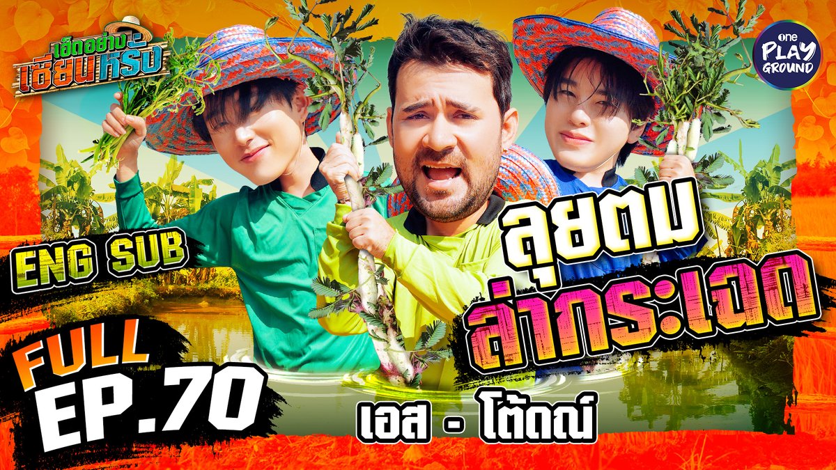 One31Playground's tweet image. #เฮ็ดอย่างเซียนหรั่ง FULL EP.70 with English Subtitles For inter-fans, we hope everyone has fun.

Watch Now!
👉 youtu.be/gKHJAnnvcAs

#เซียนหรั่ง #เฮ็ดอย่างเซียนหรั่งxเอสxโต้ดณ์
#เอสศุภ #ฉลามเอส #โต้ดณ์
#oneplayground