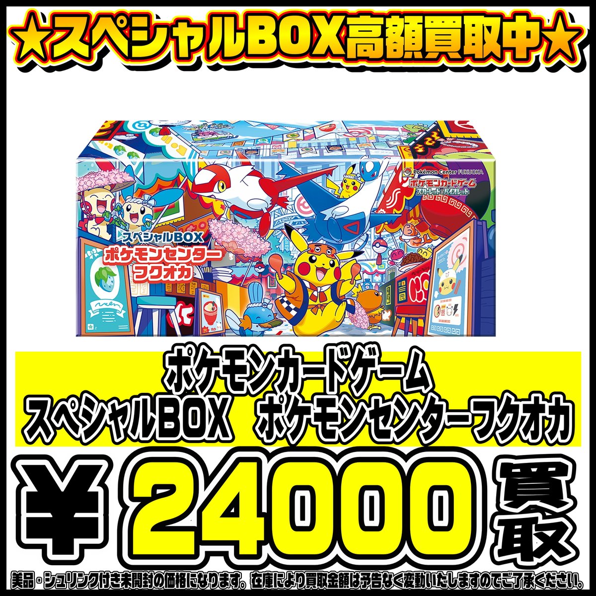 スペシャルBOXポケモンセンターフクオカ・ヒロシマ・トウホク も高価