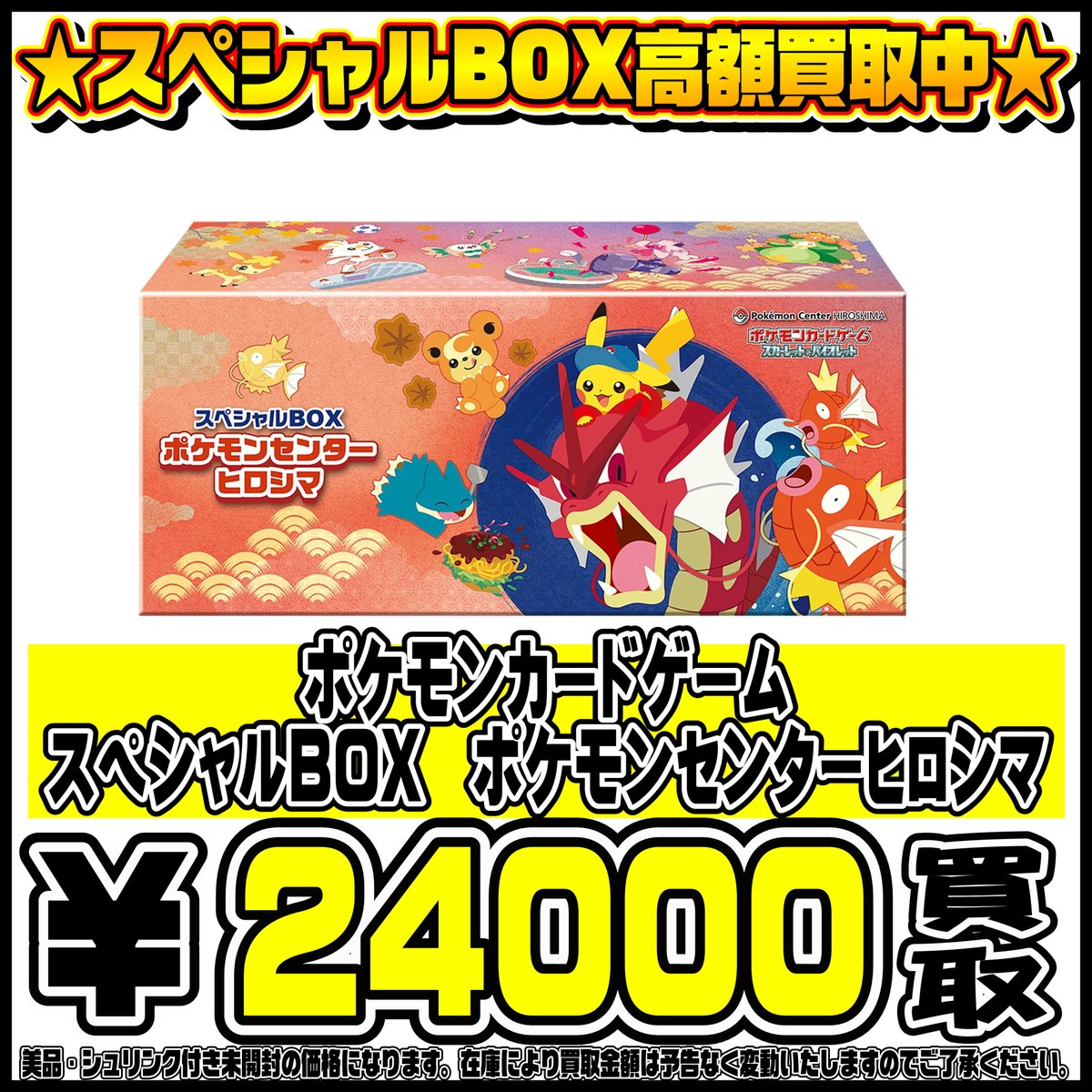 スペシャルBOXポケモンセンターフクオカ・ヒロシマ・トウホク も高価