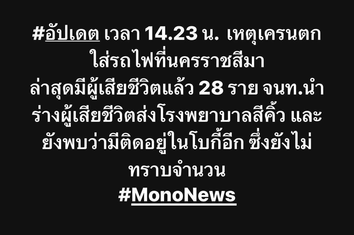 mononewsth's tweet image. #อัปเดต เวลา 14.23 น.  เหตุเครนตกใส่รถไฟที่นครราชสีมา ล่าสุดมีผู้เสียชีวิตแล้ว 28 ราย จนท.นำร่างผู้เสียชีวิตส่งโรงพยาบาลสีคิ้ว และยังพบว่ามีติดอยู่ในโบกี้อีก ซึ่งยังไม่ทราบจำนวน

#MonoNews #เครนหล่น #รถไฟ #นครราชสีมา