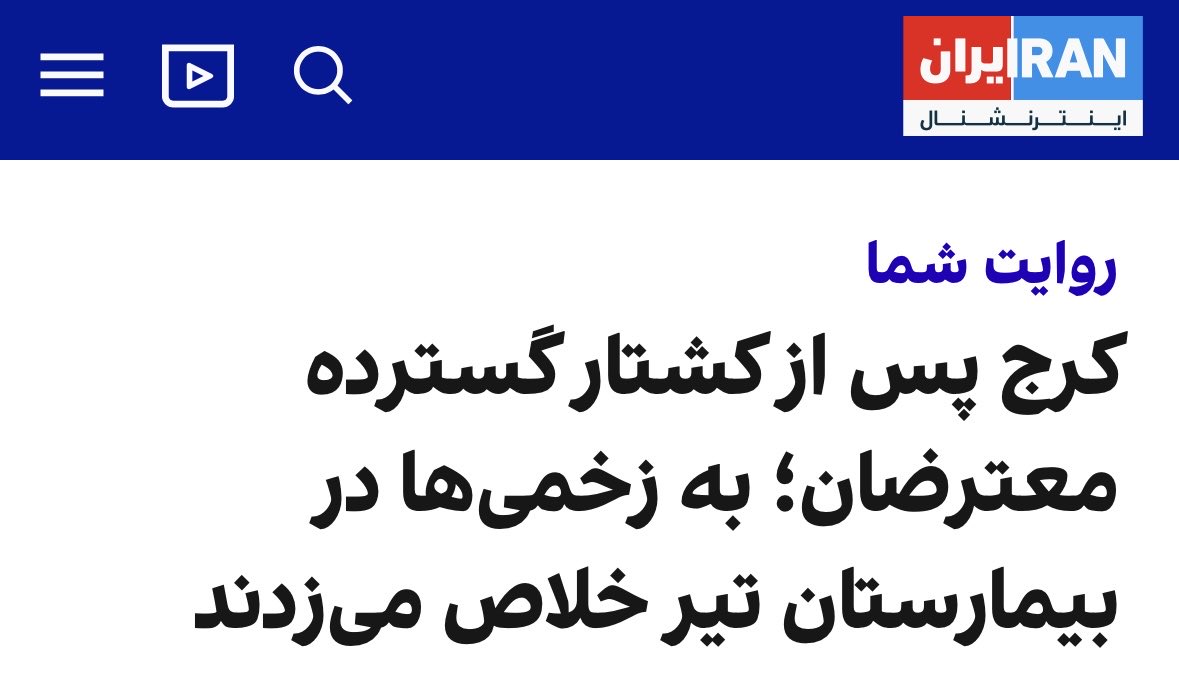 🚨 Breaking: Iran International reports that regime forces are storming hospitals and shooting the wounded at point-blank range to kill them 👇

​These are the most horrendous crimes of the modern era.