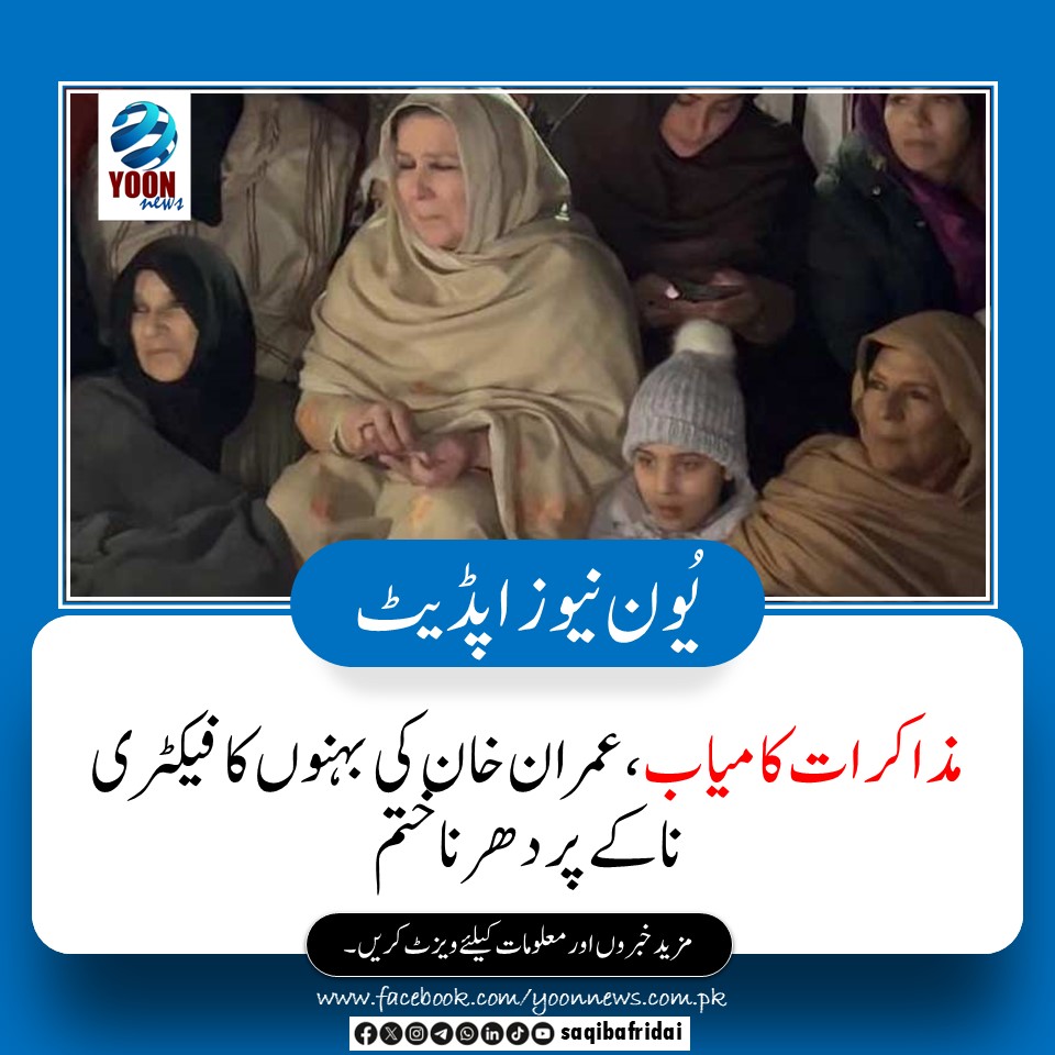 saqibafridai's tweet photo. مذاکرات کی کامیابی کے بعد بانی پی ٹی آئی عمران خان کی بہنوں نے اڈیالہ جیل فیکٹری ناکے پر جاری دھرنا ختم کر دیا۔ https://t.co/807RzbIbef