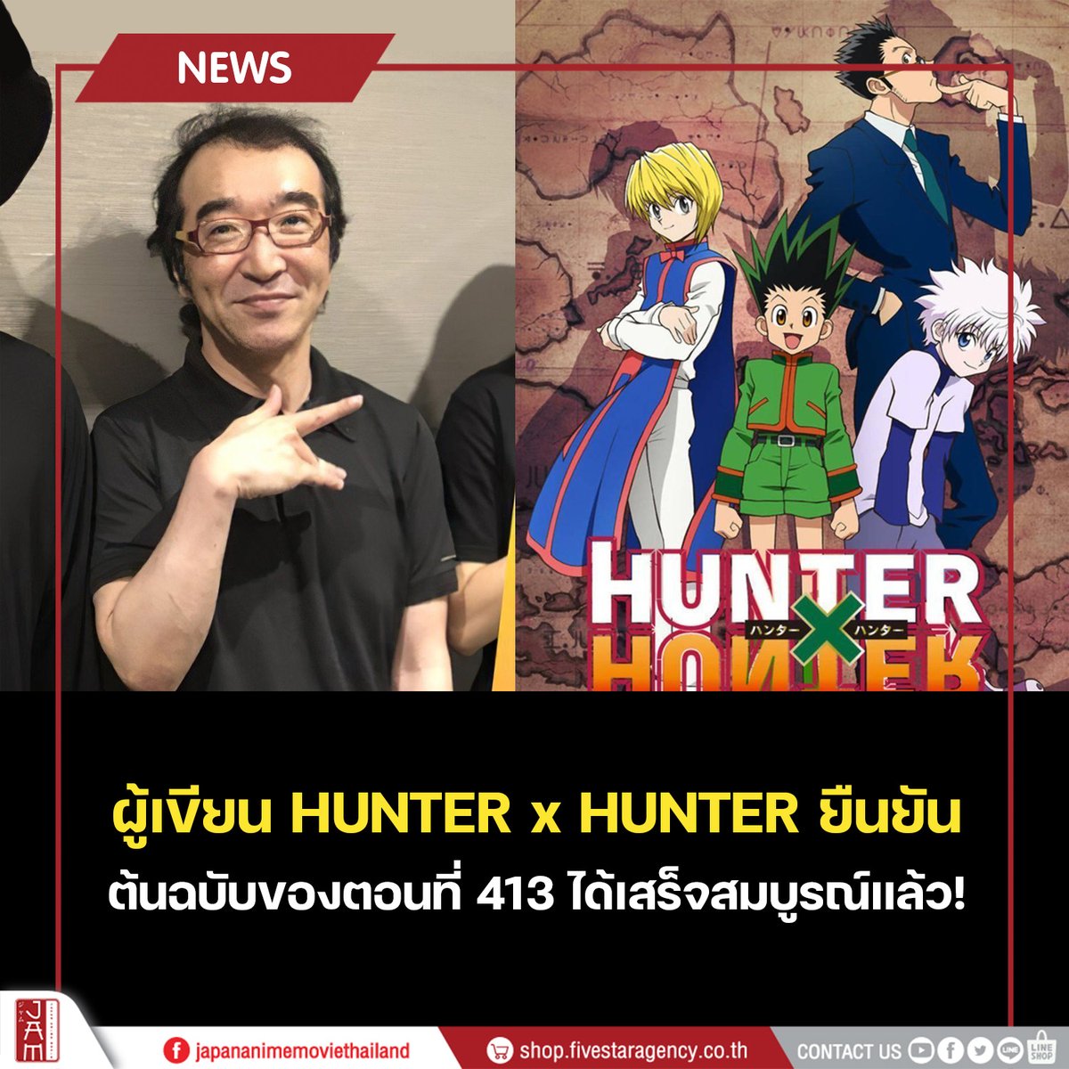 jam_th_official's tweet image. ข่าวดีสำหรับแฟนๆ HUNTER x HUNTER💚 โยชิฮิโระ โทงาชิ ผู้เขียน HUNTER x HUNTER ได้ออกมายืนยันแล้วว่าต้นฉบับของตอนที่ 413 เสร็จสมบูรณ์อย่างเป็นทางการแล้ว! ✨🤩

เหล่าแฟนๆ HUNTER x HUNTER ต้องห้ามพลาด! กับสินค้าสุด Exclusive มากมายจาก HUNTER x HUNTER…