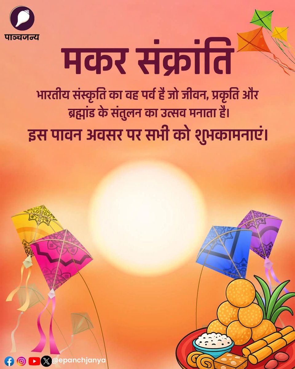 मकर संक्रांति के पावन पर्व की आप सभी को हार्दिक शुभकामनायें
<a href="/DrMohanYadav51/">Dr Mohan Yadav</a> 
<a href="/HitanandSharma/">हितानंद Hitanand</a> 
<a href="/shivprakashbjp/">Shivprakash</a> 
<a href="/blsanthosh/">B L Santhosh</a>