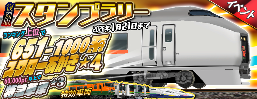 スタンプラリーイベント「スワローあかぎ」開催😃☀️ 🏆ランキング