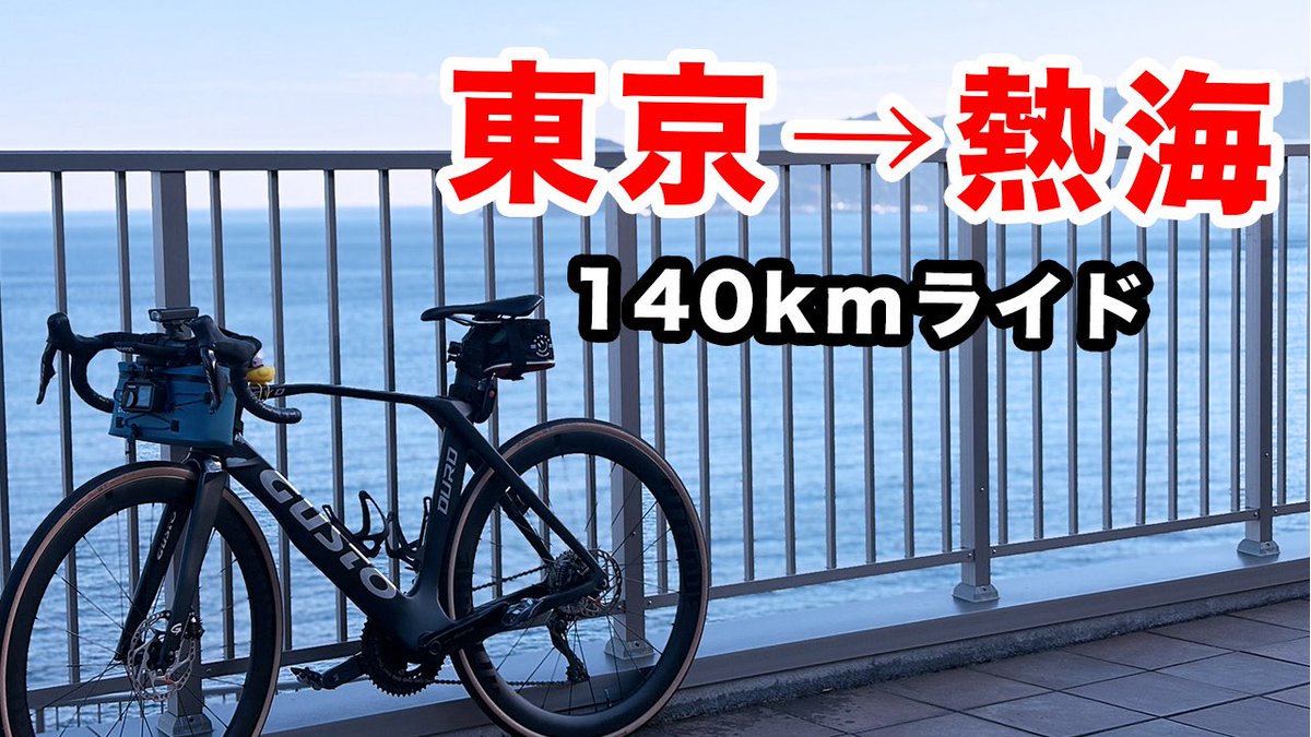 【Plog #41】東京から熱海まで自転車で走りました
youtu.be/xsBlwziMGBA

疲れたやーつ！