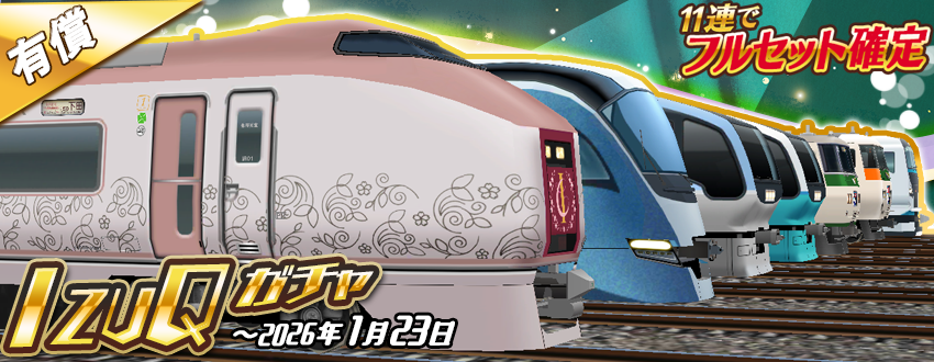11連で⭐️フルセット確定⭐️🥳 「IZUQガチャ」のお知らせ