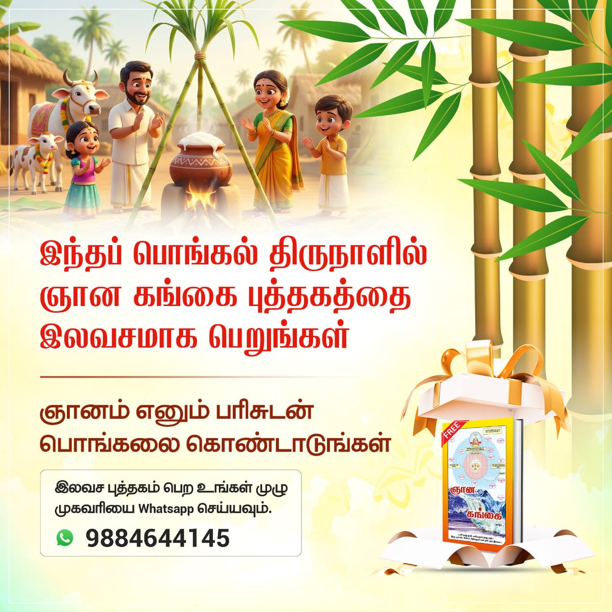 #PongalSpecial26
பொங்கல் மகிழ்ச்சி, இலவச ஞானம்!
உங்கள் ஞான கங்கை புத்தகத்தை இன்றே இலவசமாக பெறுங்கள்.
ஞான கங்கை