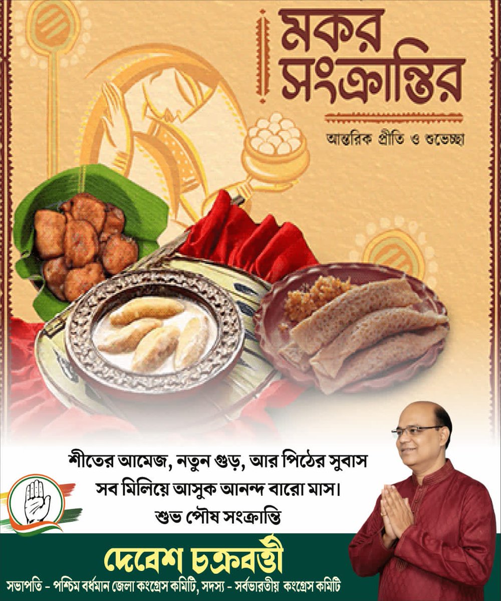 Debesh71's tweet photo. পৌষ পার্বণ ও মকর সংক্রান্তি উপলক্ষে সকল কে জানাই আন্তরিক শুভেচ্ছা ও অভিনন্দন।
সকলে ভালো থাকুন, সুস্থ থাকুন।
@INCIndia
@INCWestBengal @INTUCWB https://t.co/WroD0egeAO