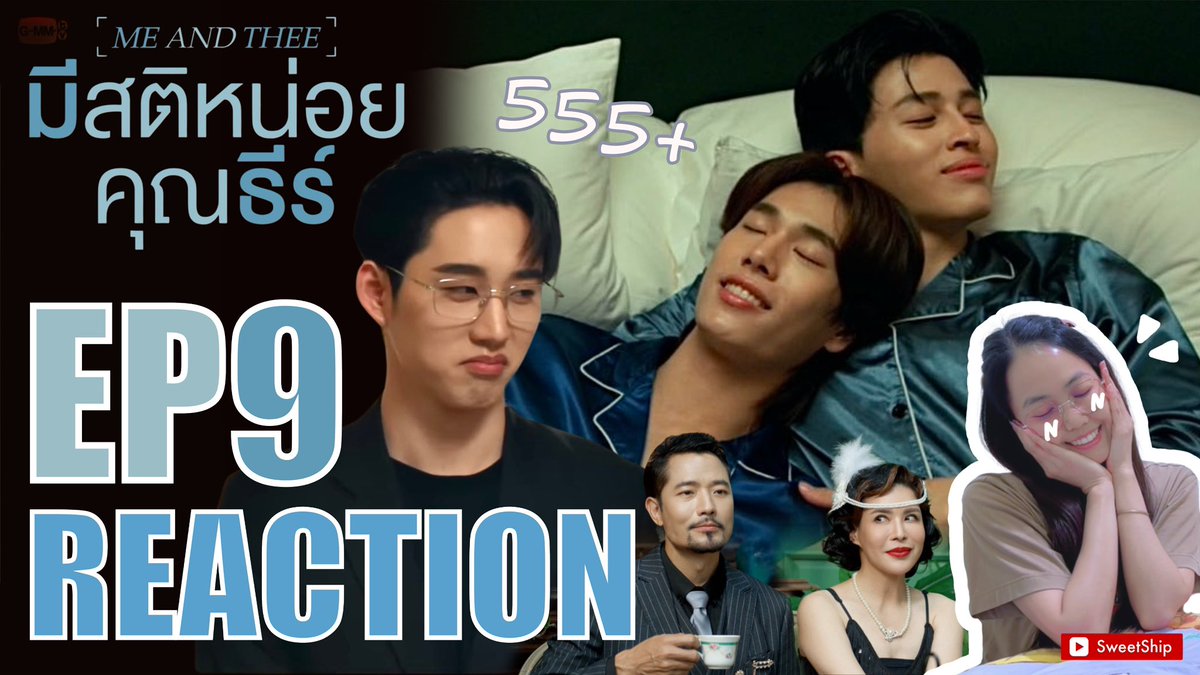 REACTION | มีสติหน่อยคุณธีร์ Me And Thee EP9 🤟

มาดูคนรักกัน! เหม็นความรักไปกะเลขาโมกข์😂🤣
👉 youtu.be/0e4mS6Ej-24?si…

#MeAndTheeSeriesEp9 #มีสติหน่อยคุณธีร์ #ปอนด์ภูวินทร์ #ppnaravit #phuwintang #pondphuwin #WilliamEst #williamjkp #est_rvp #PerthTanapon #Santapp #PerthSanta