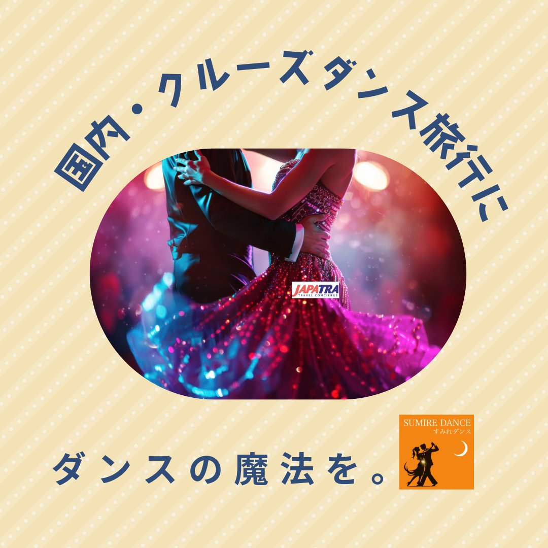 JapatraCruise's tweet image. 社交ダンスクルーズの旅行

九州地方の方におすすめのダンスクルーズ旅行です。

内側客室限定　ダンスプラン　緊急発表

コスタセレーナは2025年秋に大改装しました！

コスタセレーナは、これを機会にしばらく日本を離れます。

🚢2026年出発　コスタセレーナで航く🚢…