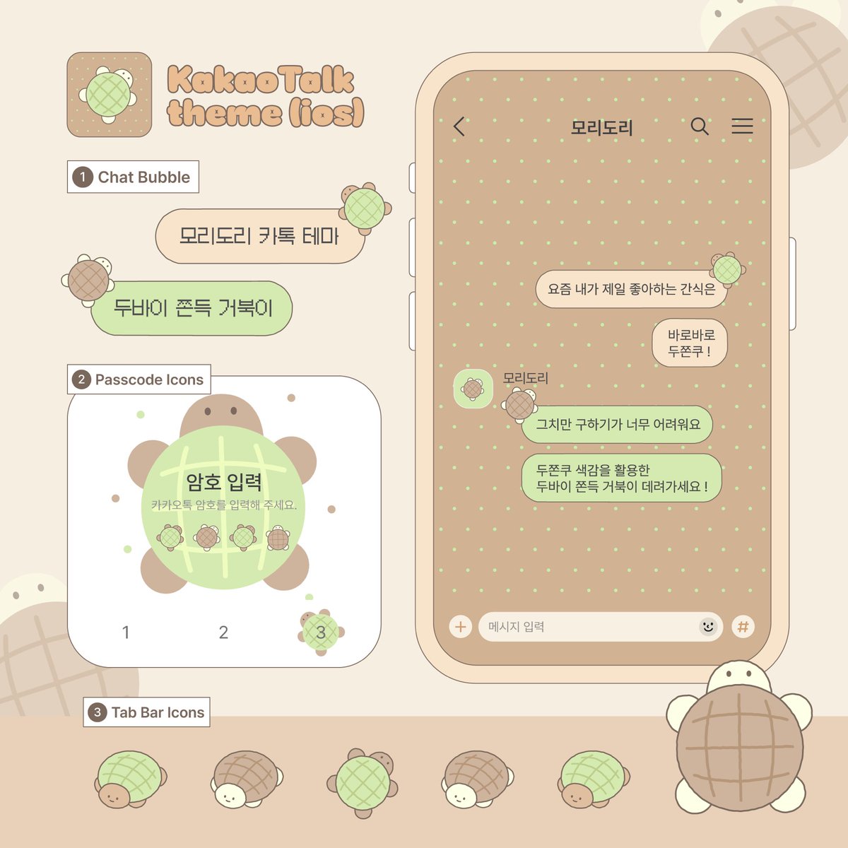 두바이 쫀득 거북이 카톡 테마 공유 (ios) 🧆🐢

요즘 제가 제일 좋아하는 간식인 두쫀쿠의 색감을 활용한 카톡 테마를 만들어 왔어요!

🫧 ~26. 1. 15. 6:00 pm 까지 무료 공유
🪽 알티와 마음은 창작에 큰 힘이 됩니다 ♡

🎐 posty.pe/g9y4kw