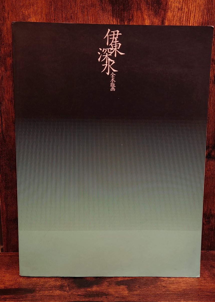 伊東深水 全木版画展 図録/伊東深水全木版画展実行委員会・発行/1992年