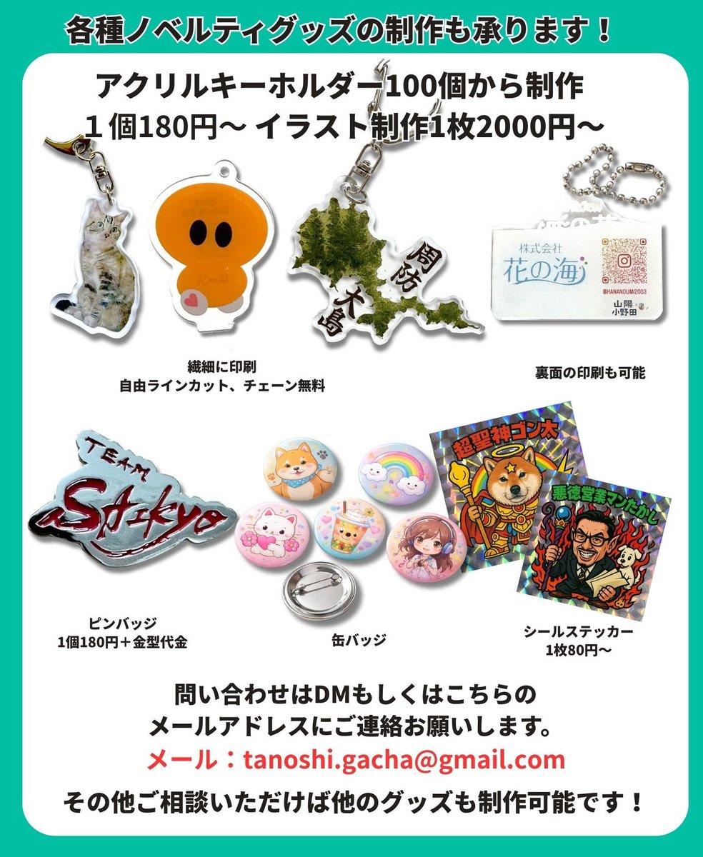 地元発見ガチャでは各種ノベルティグッズの制作も承っております！ お