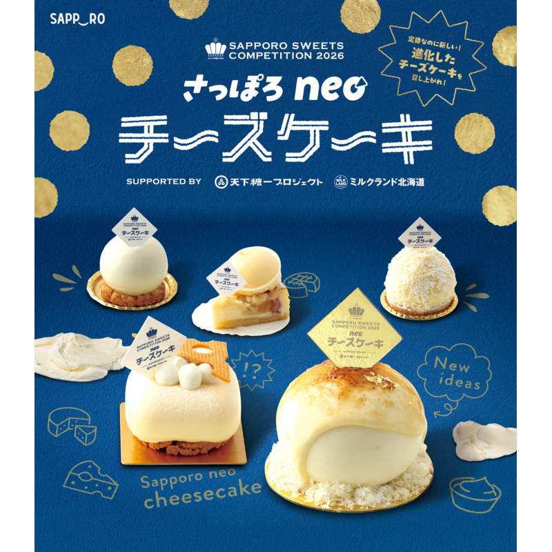 北海道産の『糖×チーズ×乳製品』が織りなす新境地。パティシ