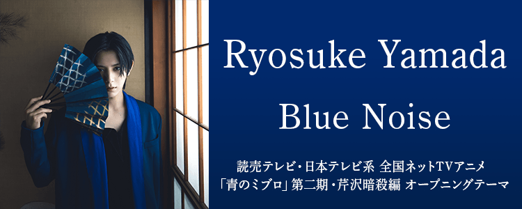 dm_happyutafull's tweet image. ◤￣￣￣￣￣￣￣￣￣￣￣￣￣￣
　#RyosukeYamada 
　「Blue Noise」リリース開始
＿＿＿＿＿＿＿＿＿＿＿＿＿＿◢

#山田涼介 Newシングル
進化し続ける Ryosuke Yamada の意欲作

👇楽曲詳細はこちらのURLから 👇
full.hapiuta.jp/web/feature.ph…