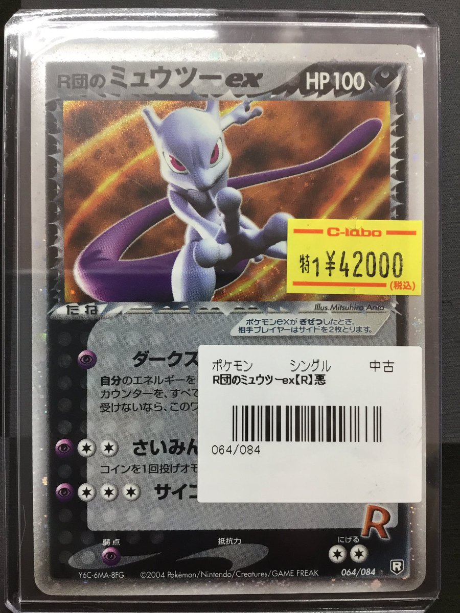 ポケモンカード 入荷情報】 R団のミュウツーex 入荷しました‼️ 状態確認だけでも大歓迎です‼️ 🌟お求めはカードラボ水戸店まで⭐️