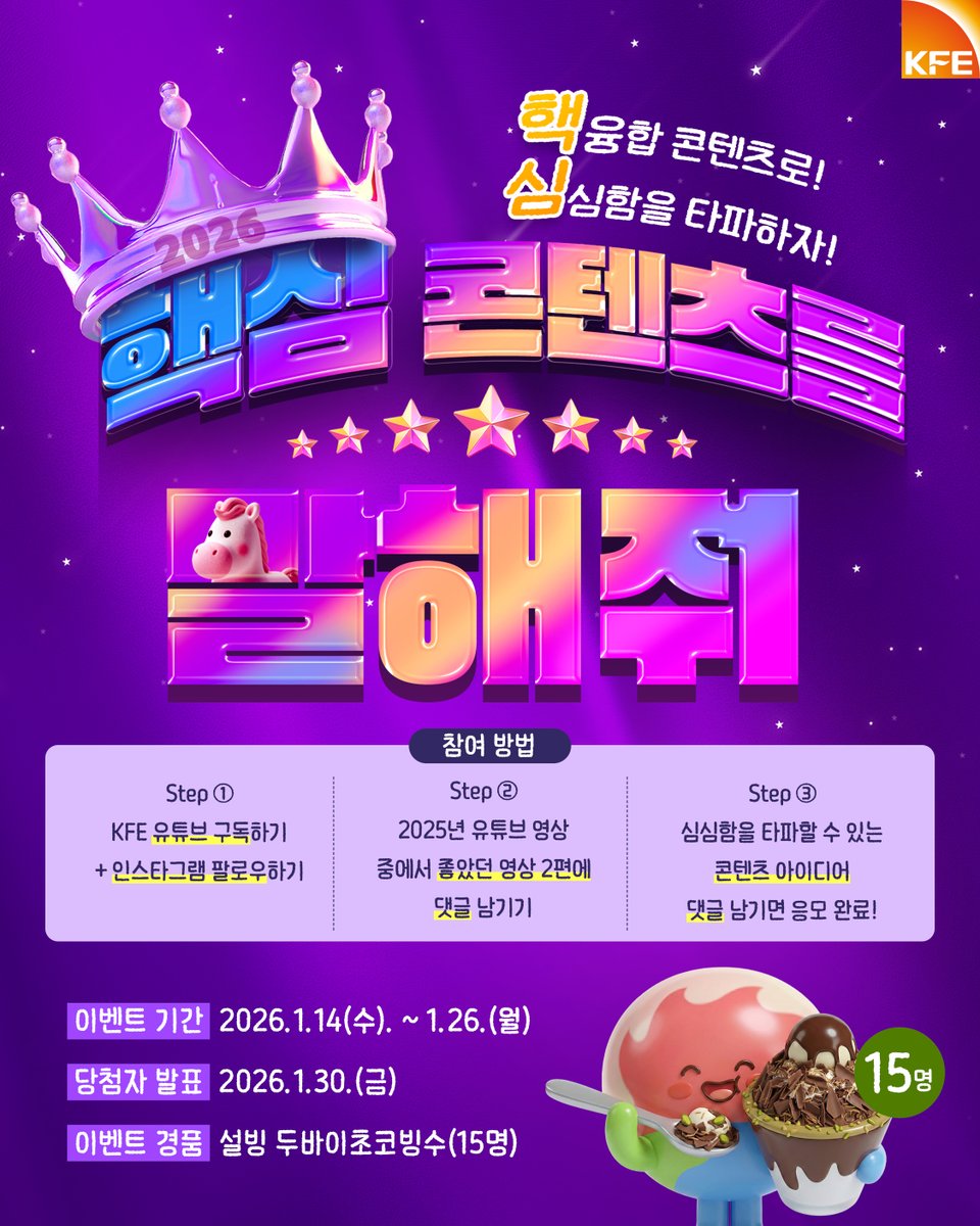 ✨ 2026 핵심 콘텐츠를 말해줘 ✨

2026년에도 핵융합 콘텐츠로
심심함을 타파해 볼까?

🌻해바라기 여러분들이
2026년에 KFE 채널에서
보고싶은 콘텐츠를 댓글로 말해주세요!📢

추첨을 통해 설빙 두바이 초코빙수🍫를
선물로 드립니다!

#KFE #한국핵융합에너지연구원
#콘텐츠아이디어 #설빙 #억도리