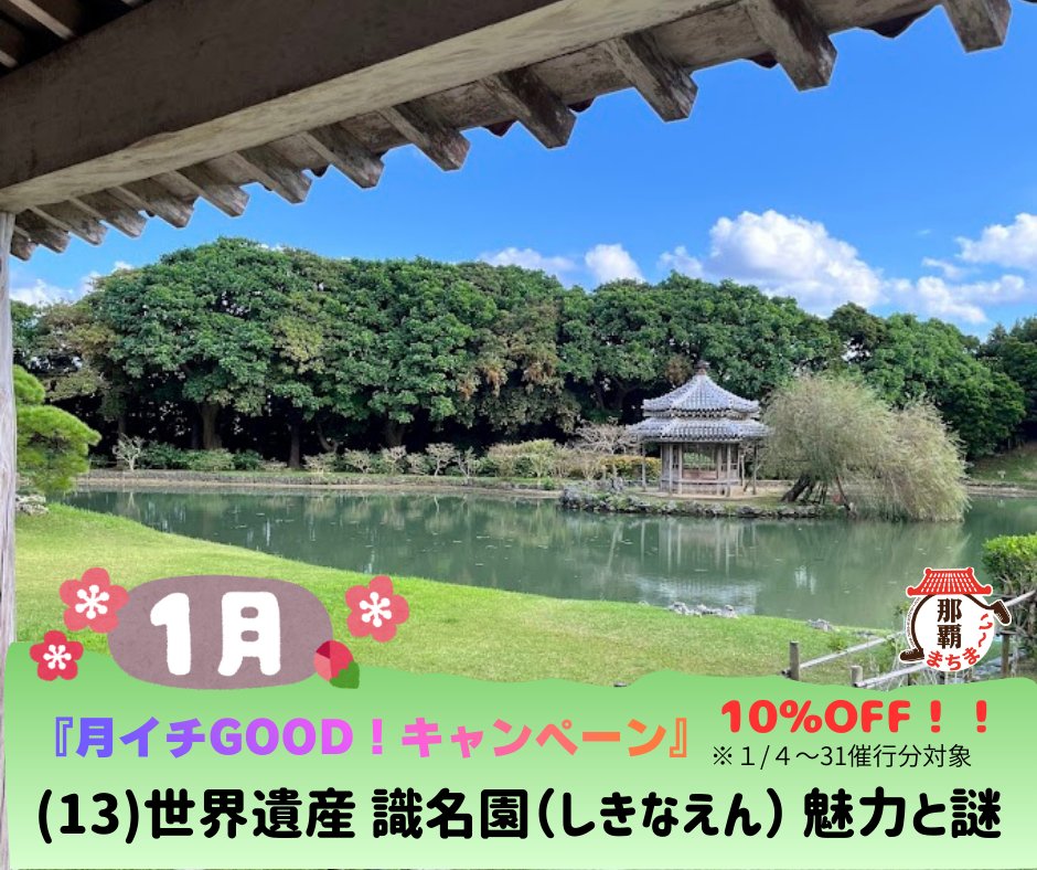 nahamachi's tweet photo. はいた～い！那覇まちま～いスタッフです♪

毎月１コースだけ、合計10％割引（クレカ決済のみ対象）となる『月イチGOOD！キャンペーン』。１月の対象コースは･･･『(13)世界遺産 識名園（しきなえん） 魅力と謎』です🥳

詳細・ご予約は「那覇まちま～い」で検索🔍
 
#那覇まちま～い
#世界遺産 https://t.co/IT9Ju7QDhU