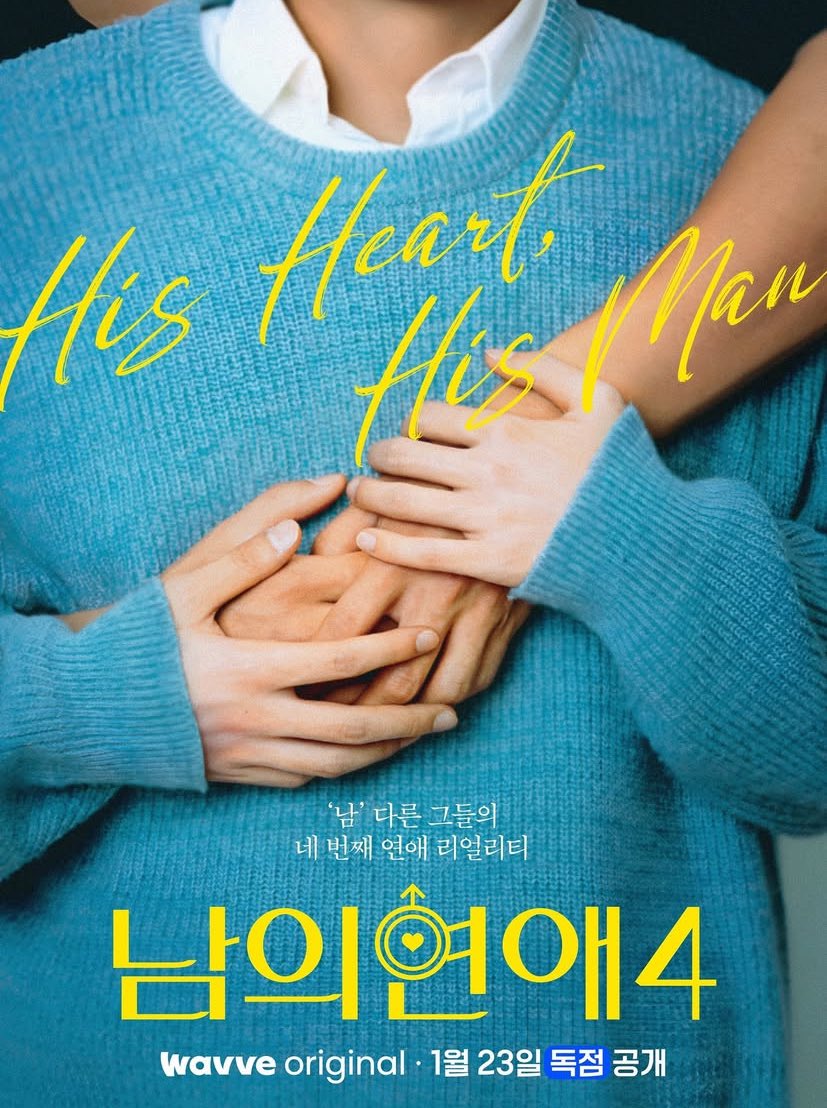 🇰🇷 | His Man 4 is coming. Teaser photo of the gay reality show has been released and the show will start to air on January 23rd.

#남의연애4 #HisMan4 #wavve