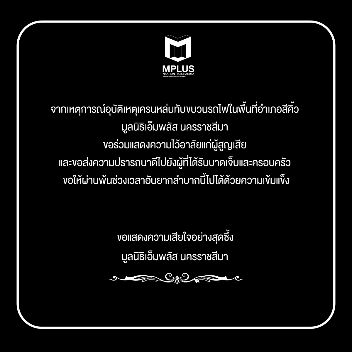KoratMplus's tweet photo. จากเหตุการณ์อุบัติเหตุเครนหล่นทับขบวนรถไฟในพื้นที่อำเภอสีคิ้ว มูลนิธิเอ็มพลัส นครราชสีมา ขอร่วมแสดงความไว้อาลัยแก่ผู้สูญเสีย และขอส่งความปรารถนาดีไปยังผู้ที่ได้รับบาดเจ็บและครอบครัวขอให้ผ่านพ้นช่วงเวลาอันยากลำบากนี้ไปได้ด้วยความเข้มแข็งขอแสดงความเสียใจอย่างสุดซึ้ง🖤 https://t.co/9x9fm9kkZN
