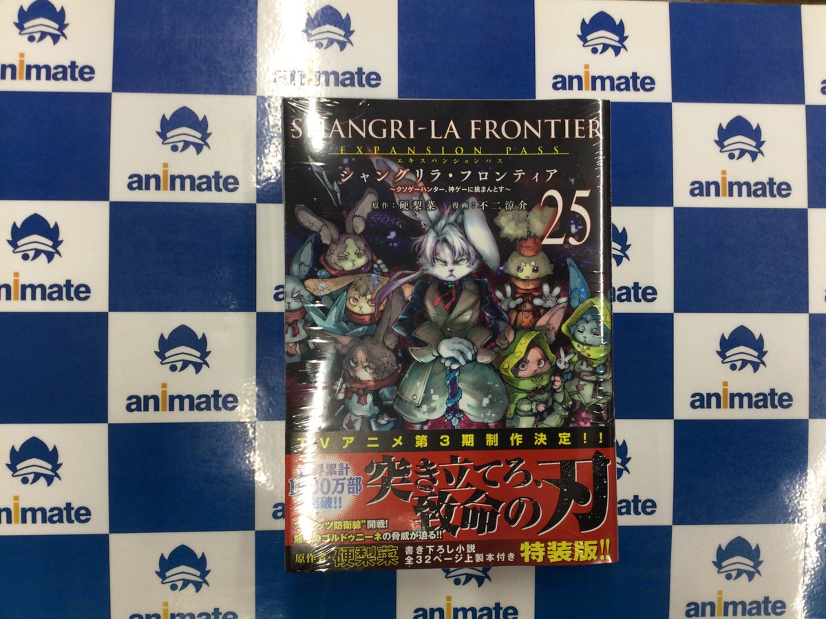 2F書籍新刊情報】 講談社 「シャングリラ・フロンティア(25