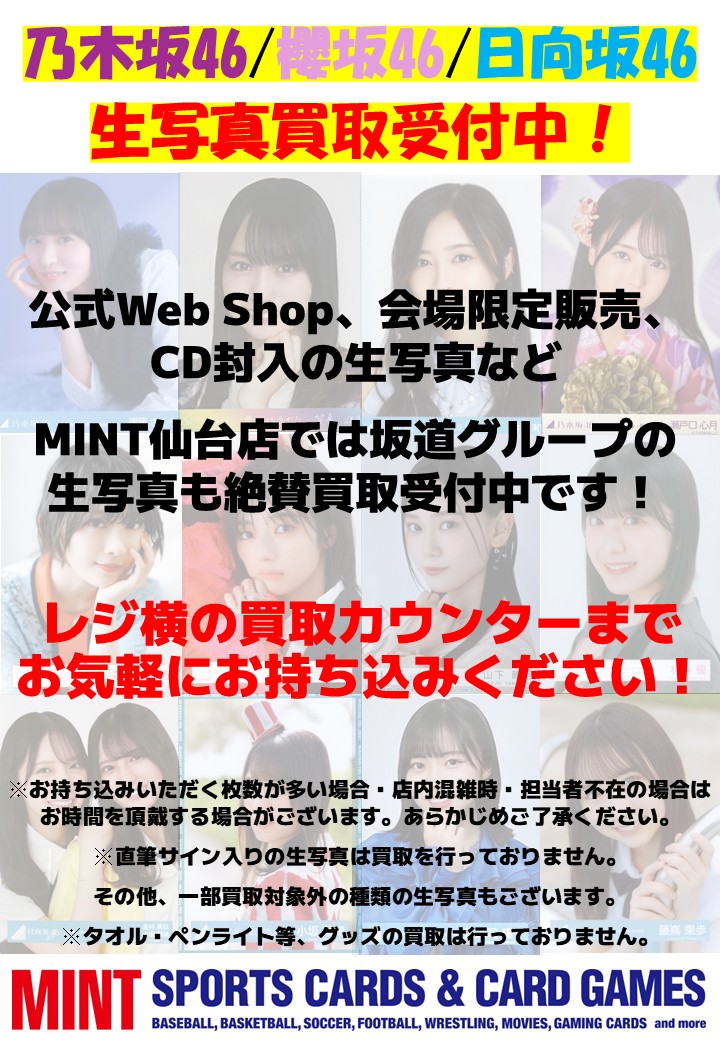 mintsendai's tweet image. 【 坂道グループ 生写真 】

MINT仙台店では

#乃木坂46
#櫻坂46
#日向坂46 

上記坂道グループの生写真の買取も行っております！✨
皆様のお持ち込みお待ちしております！🙇‍♂️

#遠藤さくら #賀喜遥香 #井上和 #瀬戸口心月 #森田ひかる #山下瞳月 #山川宇衣 #小坂菜緒 #正源司陽子 #大野愛実 #仙台PARCO