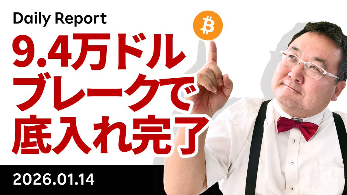 YouTube「ビットコイン、9.4万ドルブレークで底入れ完了！上昇の背景を解説！」です。これでなべ底のパターンが完成、8万ドルで底打ちしたことが確認されました。ただ、この上に9.8万ドル、10.3万ドルとレジスタンスが続くので一歩ずつ前進していくイメージです。  https ...