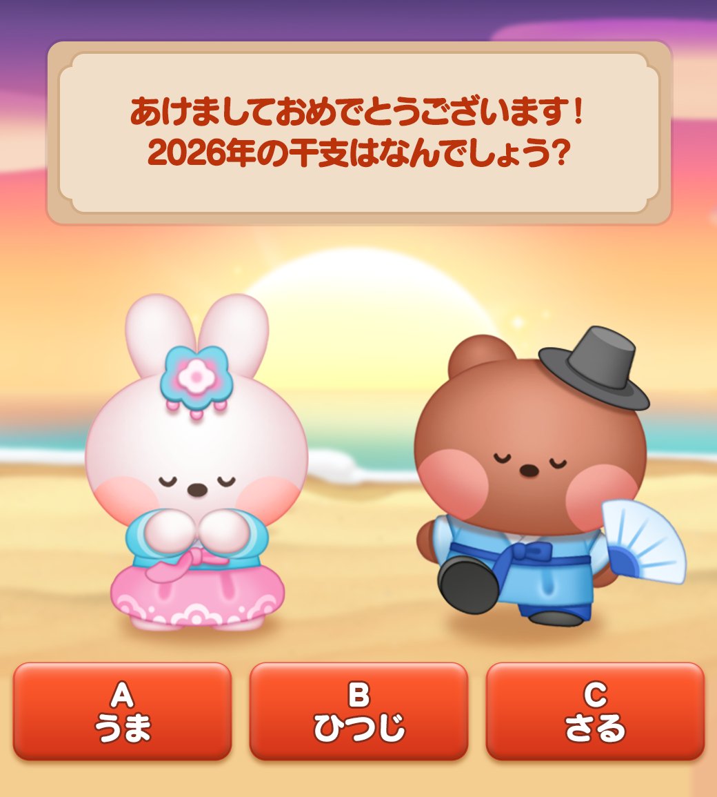 🤍シェフの日🤍／ あけましておめでとうございます✨ 2026年の干支はなんでしょう？ 分かったらこの投稿にいいねしてね👍 抽選で10名様に300 コインをプレゼント🎁 今日もシェフをプレイしよう🍳 📲[https://t.co/JDyS5Xqpht] #LINEシェフ #クイズ