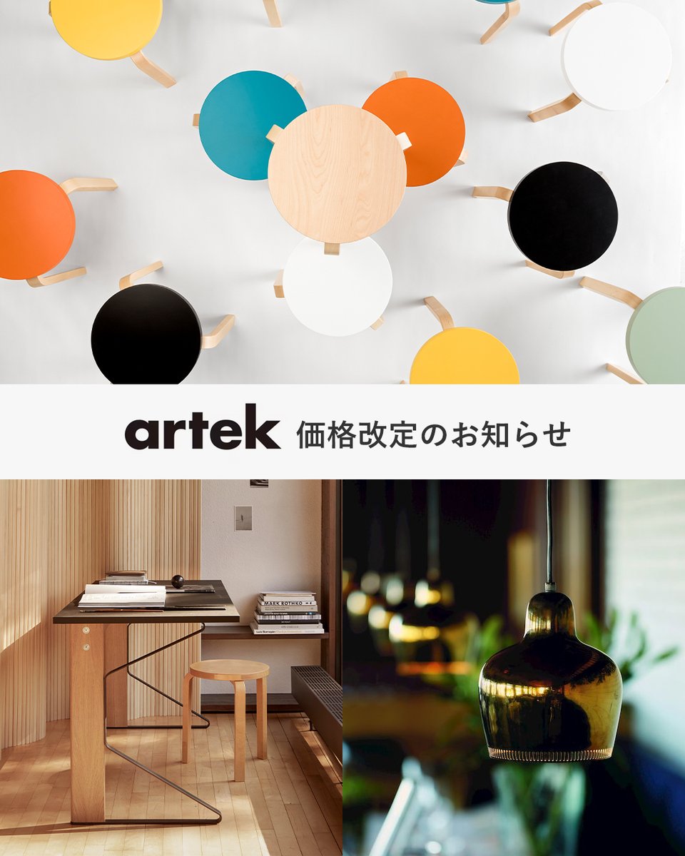 お知らせ】アルテック製品の価格改定がございます。 人気のスツール60