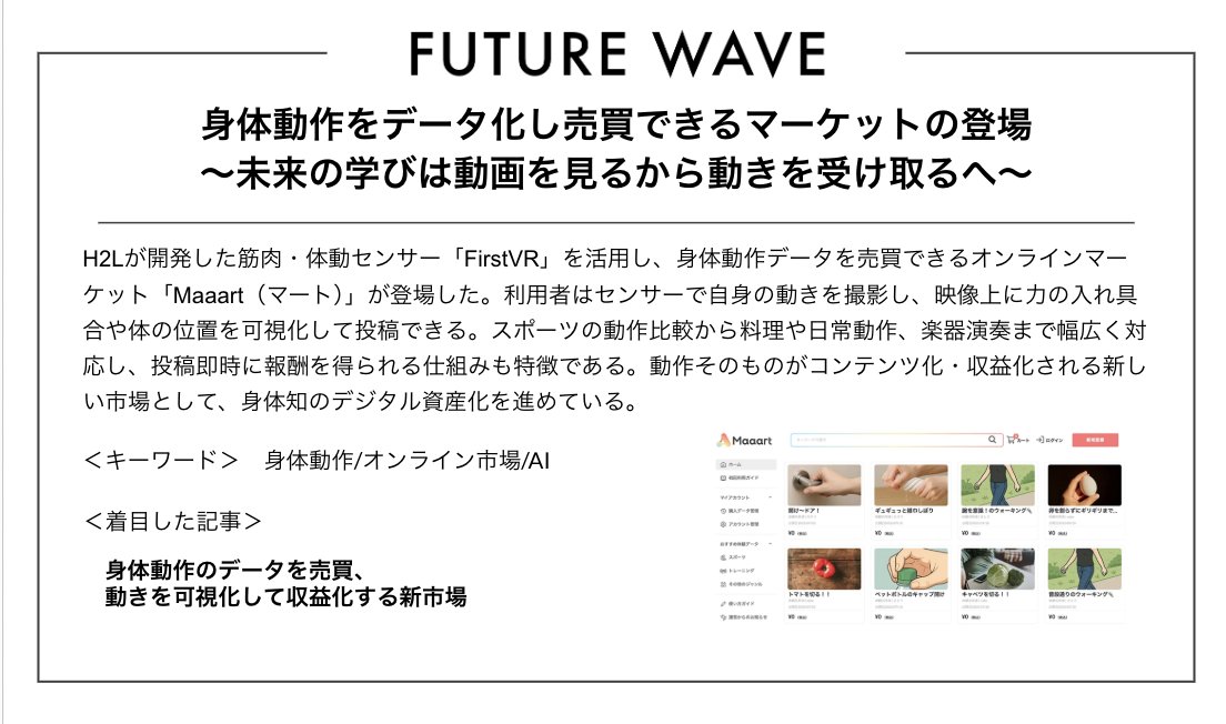 センサー記録で実動作をデータ化して、特徴的なモーション自体が売買・収益化される世界が来る。
#FutureWave #生成AI #モーションキャプチャ