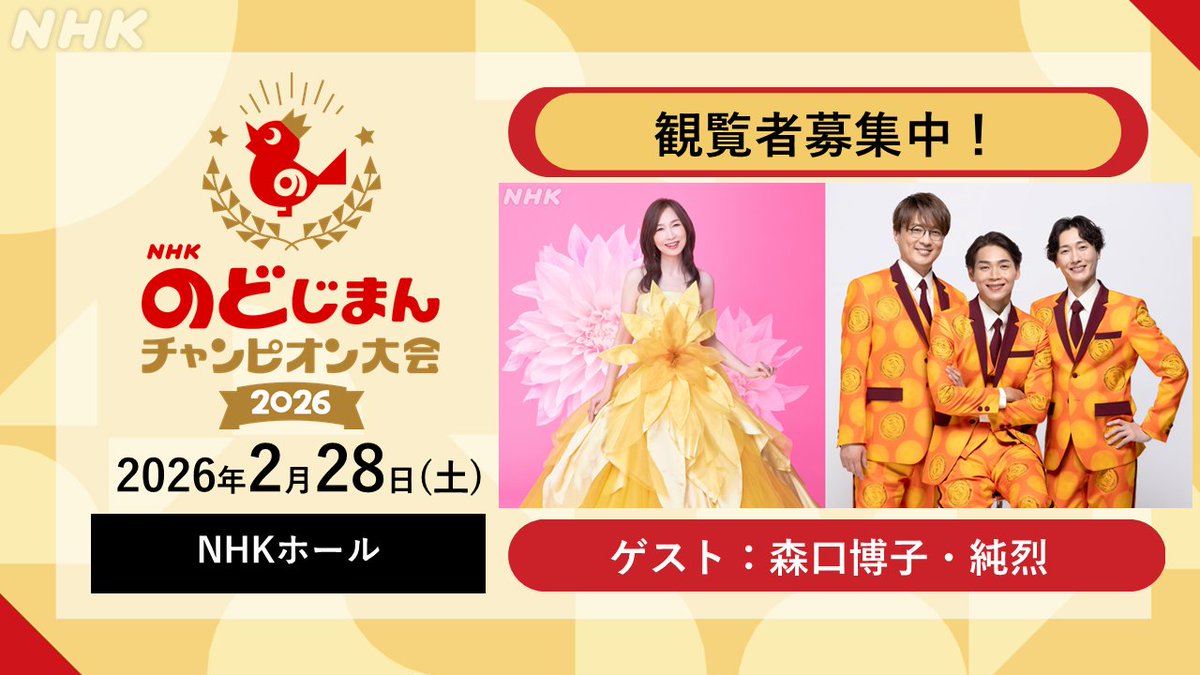NHKのど自慢チャンピオン大会2026 観覧募集開始です📪️⚡💻 2