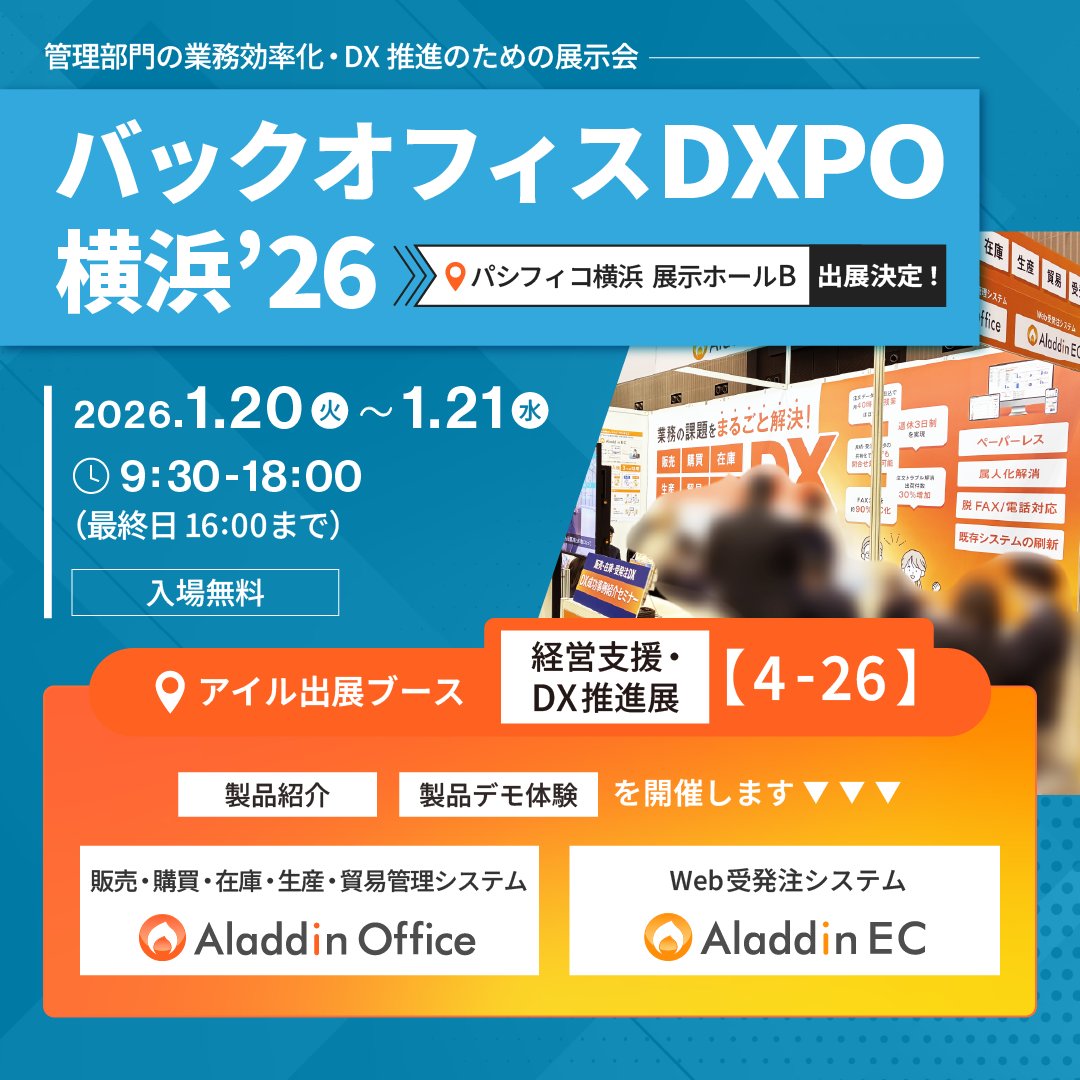 Aladdinec_PR's tweet photo. 📢 #バックオフィスDXPO横浜 に出展✨
日々の受発注業務を楽にするシステムをご紹介します！🙌

📅日程：1/20(火)～21(水) 
📍会場：#パシフィコ横浜 展示ホールB
アイルの出展ブース：経営支援・DX推進展【4-26】
▶ https://t.co/RlWpeKyRQH

#DXPO #横浜 #業務効率化 #DX推進 #情シス https://t.co/OQYVzcEkqB