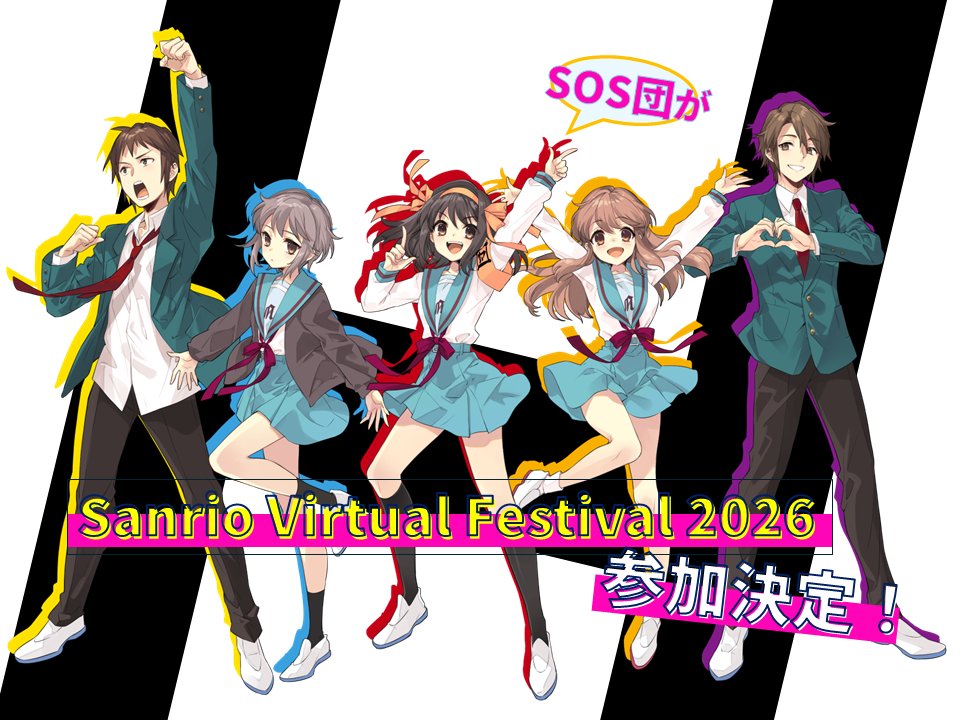 🌟Sanrio Virtual Festival 2026に🌟
　　📢SOS団が参加決定‼

サンリオがおくるバーチャル音楽フェスに
SOS団が登場します🎀

ゲーミングPCをお持ちの方は VRChat にて
お持ちでない方も Lemino／SPWN にて
配信をお楽しみいただけます！

  #サンリオVfes