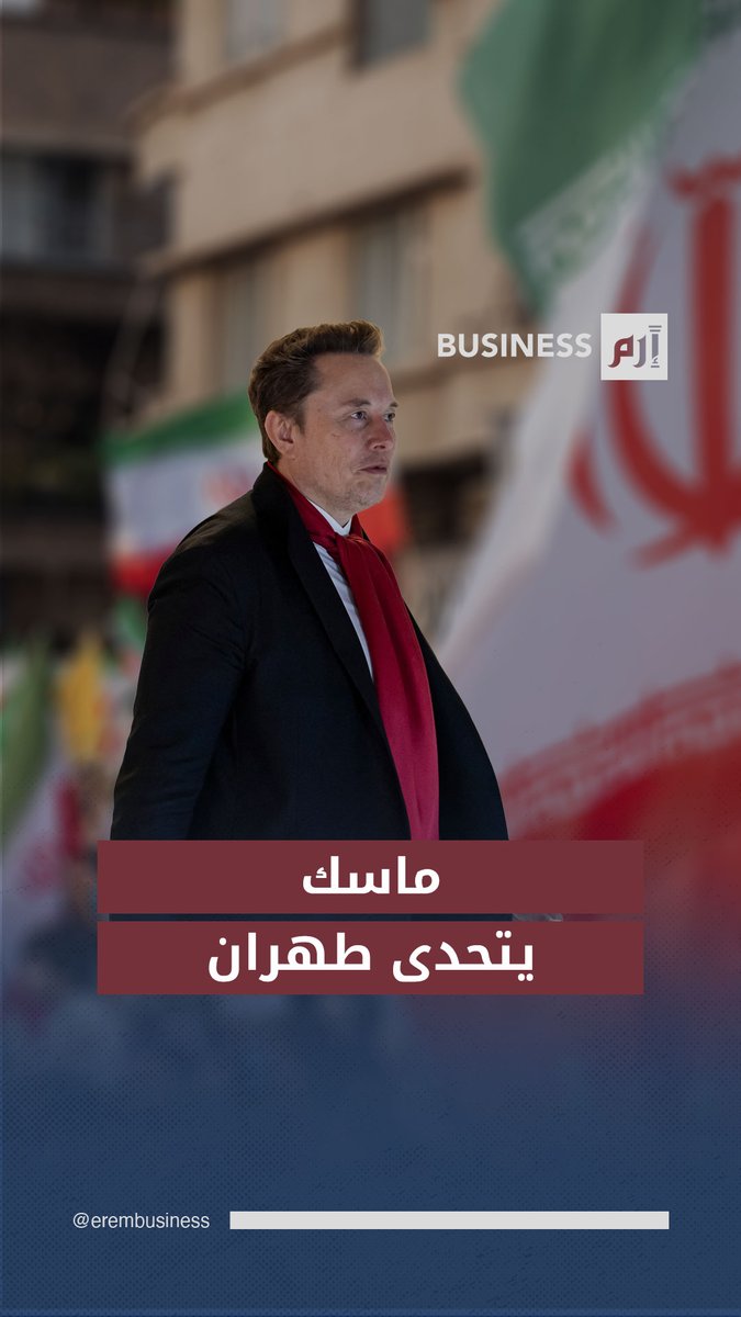 الإنترنت كسلاح نفوذ.. إيلون ماسك يكسر الحظر في #إيران 