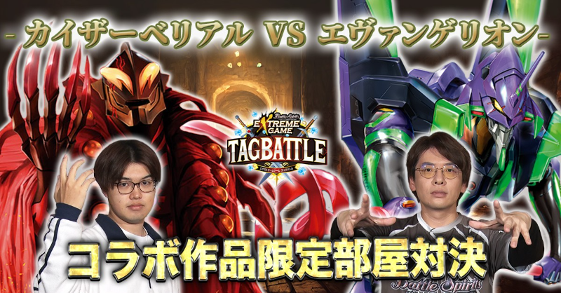 bs_official's tweet photo. 【配信告知】
『#バトスピ エクストリームゲーム タッグバトル』#122 配信開始!
今月は「ヨリン」と「KT」の文系理系コンビ「チーム鳥取rv」が参戦!
続く【コラボ作品限定】対決に勝利することはできるのか!?
《番組MC》
#岩井勇気(ハライチ)
#喜山茂雄
#月野もあ(仮面女子)
#二宮丈
#bstag