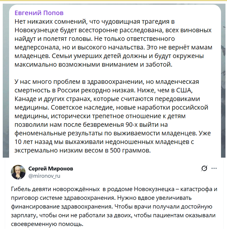 prof_preobr's tweet image. Депутат-пропагандист Попов выдавил из себя коротенький пост про страшную гибель 9 младенцев в Новокузнецке. И даже в этом посте половина фраз посвящена рассказу о прекрасной медицине России и тому, как Россия превосходит США и Канаду.
Коллега Попова Миронов уделил трагедии вообще…