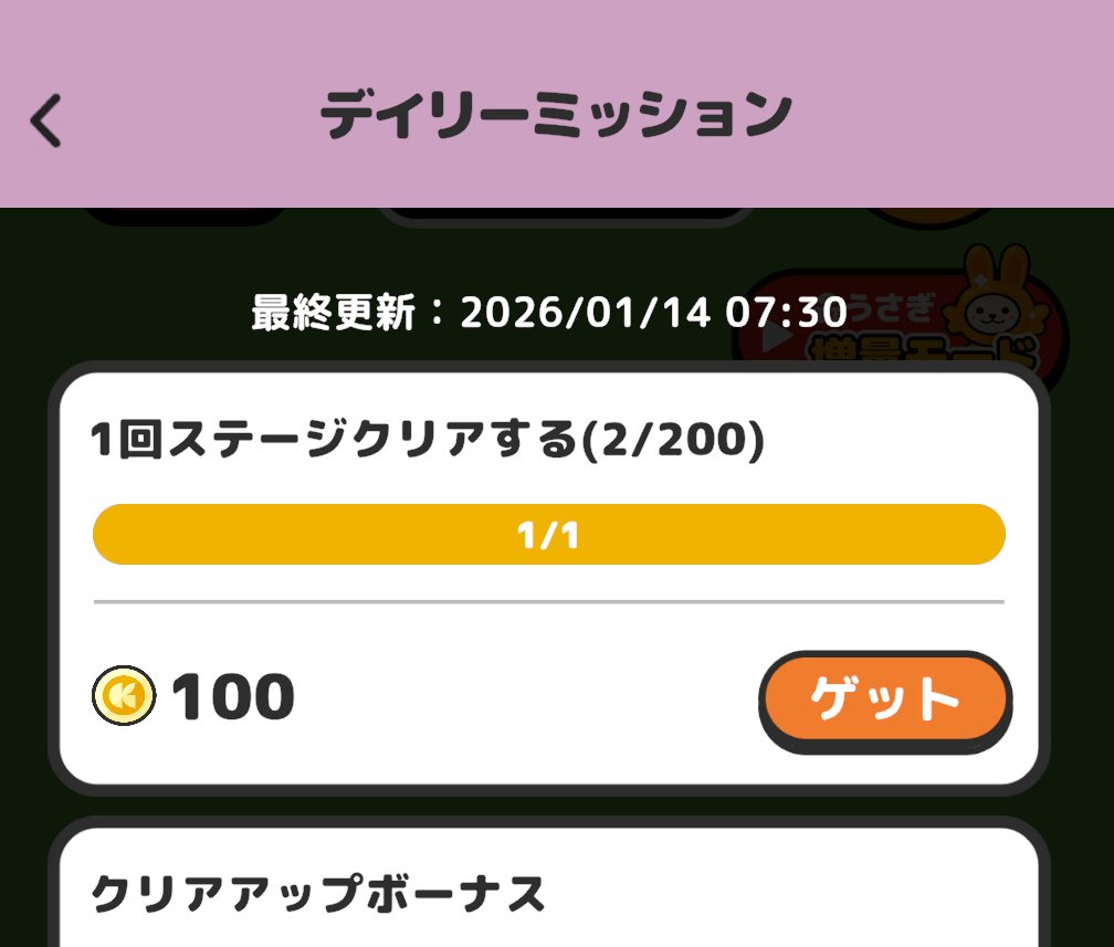 増えうさぎの1回ステージクリア毎の100コインが80〜90に変更されてるみたい😬  こちらはまだ100のままだったので、iOSの人から先に変更きてるのかな🤔 Androidアプデ来てないなぁ🐷🍌