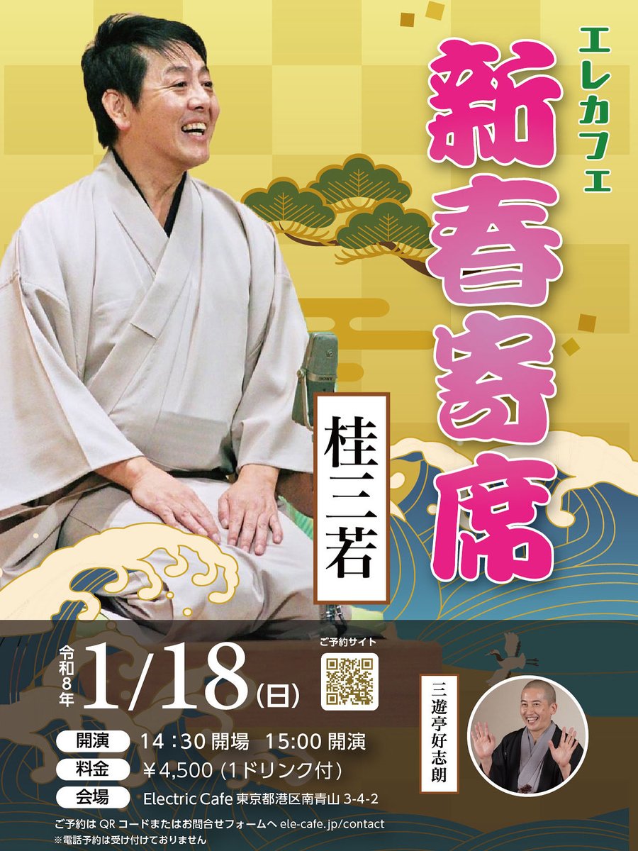 【南青山で初笑い✨】緩急自在の話芸と絶妙なテンポで繰り出す“笑いの波状攻撃”寄席ファンも初めての方も、2026年の幕開けを最高の笑いで迎えましょう！

日時：2026年1月18日（日）
OPEN 14:30 ／ START 15:00
¥4,500（1ドリンク付）

ご予約：
peatix.com/event/4629894/…

#桂三若 #新春寄席 #落語