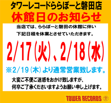 日米同時公開10月【送料込！⠀】 ららぽーと磐田の休館に伴い、 ・2/17(火) ・2/18(水) 上記の2日間