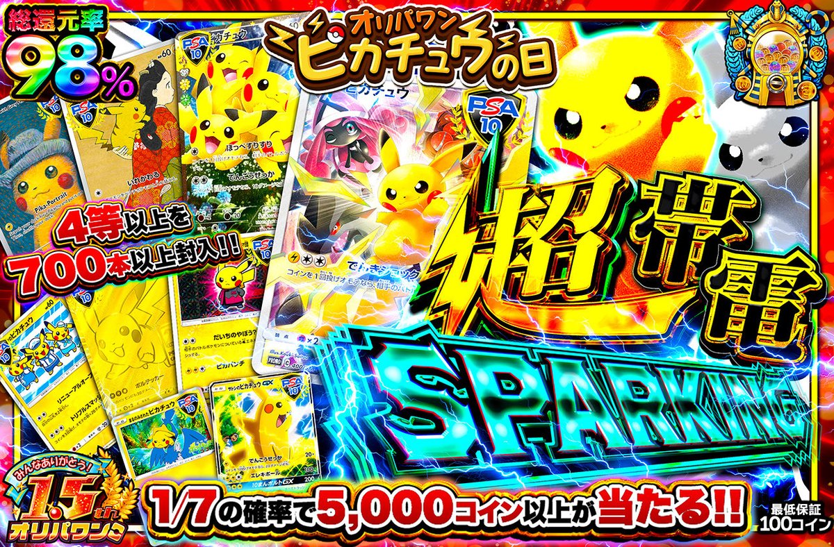 🎁1名様に3,000コインプレゼント🎁 新規登録（90%オフクーポン🎁） https://t.co/JIGvdDiKWz 〈1/14  18:30開始🔥〉 🔴超帯電SPARKING🌈 ・総還元率98％🌈 ・1,000コイン/回 https://t.co/HpCjyEsuen  好きなピカチュウ🔥 or 直近1週間の当選履歴 を引用投稿で当選確率UP🔥