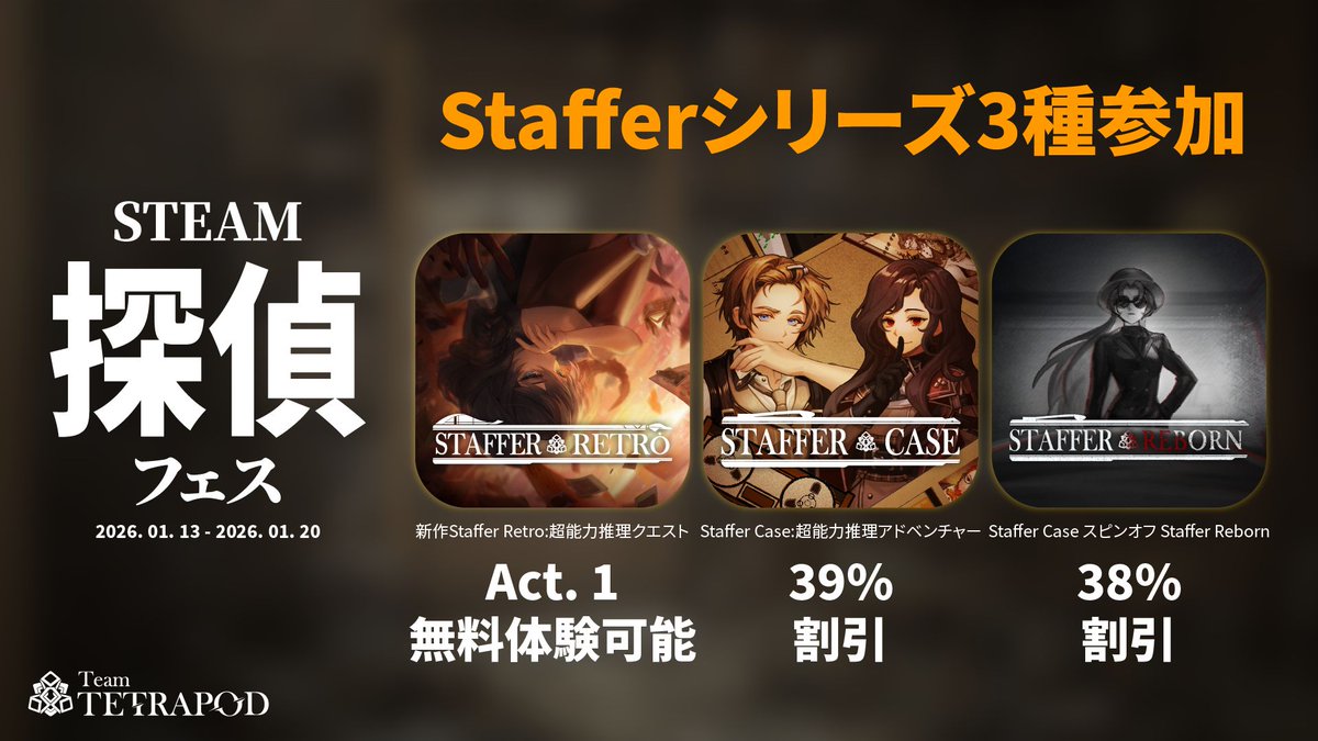 超能力推理ADV「Staffer」シリーズ，Steam探偵フェス2026に参加。第1作と第2作のセールを実施し，最新作の体験版を配信中
4gamer.net/s/G093056.2601…

シリーズ第1作「Staffer Case:超能力推理アドベンチャー」を39％オフ，シリーズ第2作「Staffer Reborn」を38％オフで購入できる