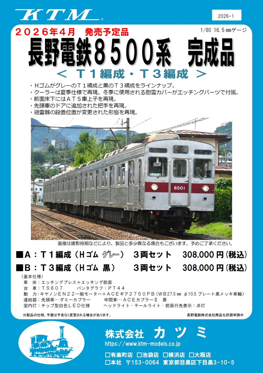 新製品情報】長野電鉄8500系 完成品 去就が注目されている長野電鉄