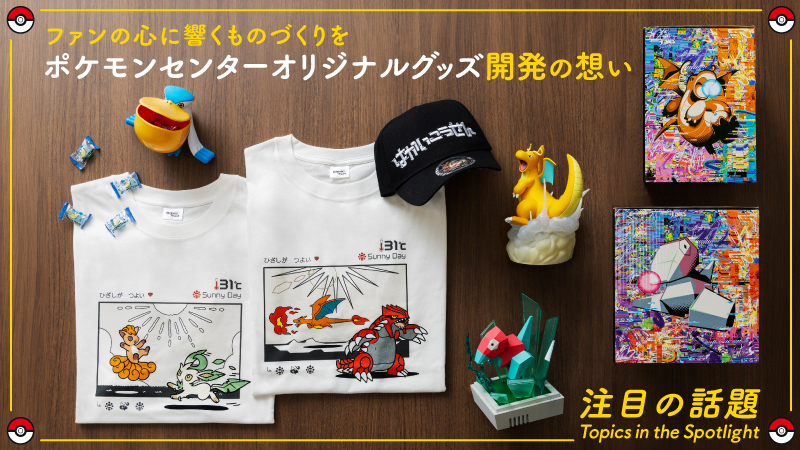 ポケモン　ミュージック　ポケモンセンターオリジナルグッズ 注目の話題】 ファンの心に響くものづくりを ポケモンセンター
