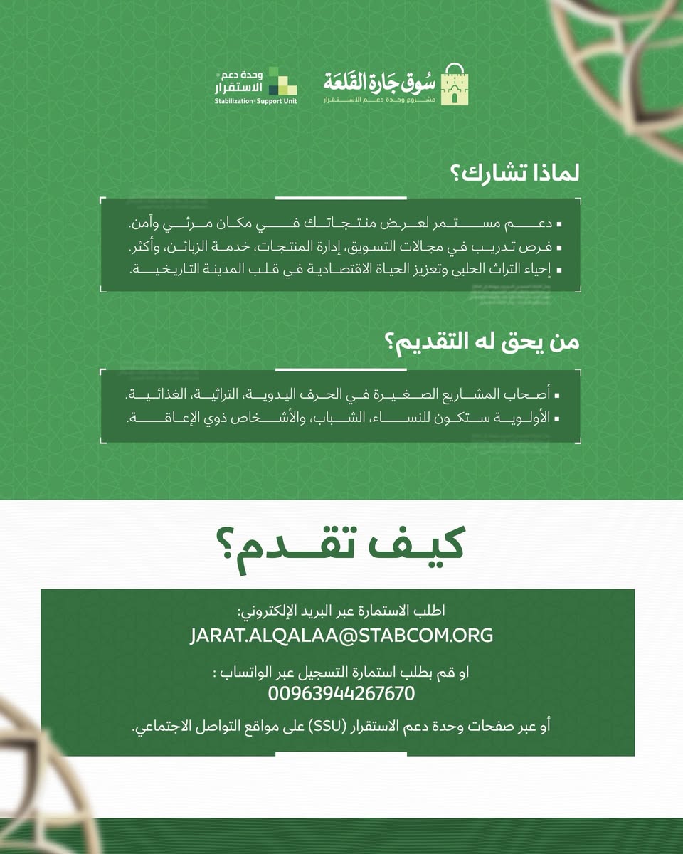 StabUnit's tweet image. #جارة_القلعة
تعلن وحدة دعم الاستقرار (SSU) بالتعاون مع محافظة حلب عن فتح باب التقديم للمستفيدين في سوق جارة القلعة الأسبوعي. سيكون السوق مكانًا مخصصًا لك لعرض منتجاتك الصغيرة سواء كانت حرف يدوية، غذائية، أو تراثية.

ee.kobotoolbox.org/x/B3v1dPjW wa.me/963944267670