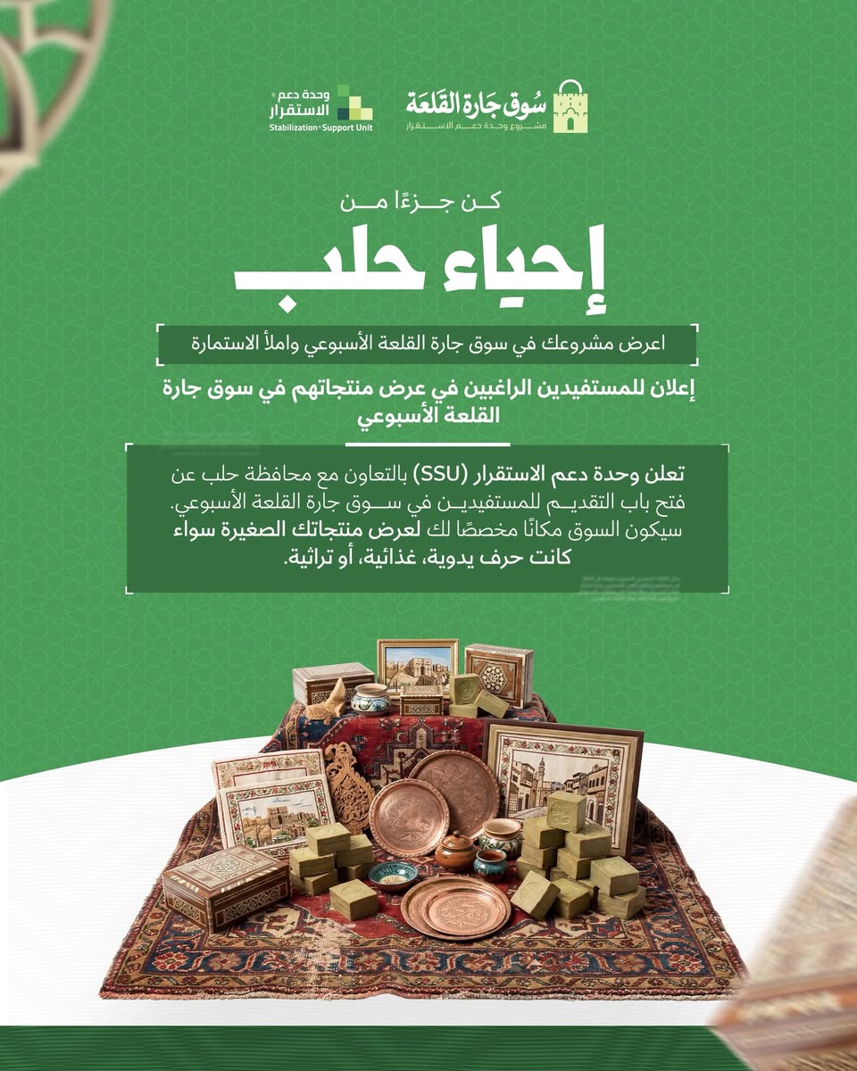 StabUnit's tweet image. #جارة_القلعة
تعلن وحدة دعم الاستقرار (SSU) بالتعاون مع محافظة حلب عن فتح باب التقديم للمستفيدين في سوق جارة القلعة الأسبوعي. سيكون السوق مكانًا مخصصًا لك لعرض منتجاتك الصغيرة سواء كانت حرف يدوية، غذائية، أو تراثية.

ee.kobotoolbox.org/x/B3v1dPjW wa.me/963944267670