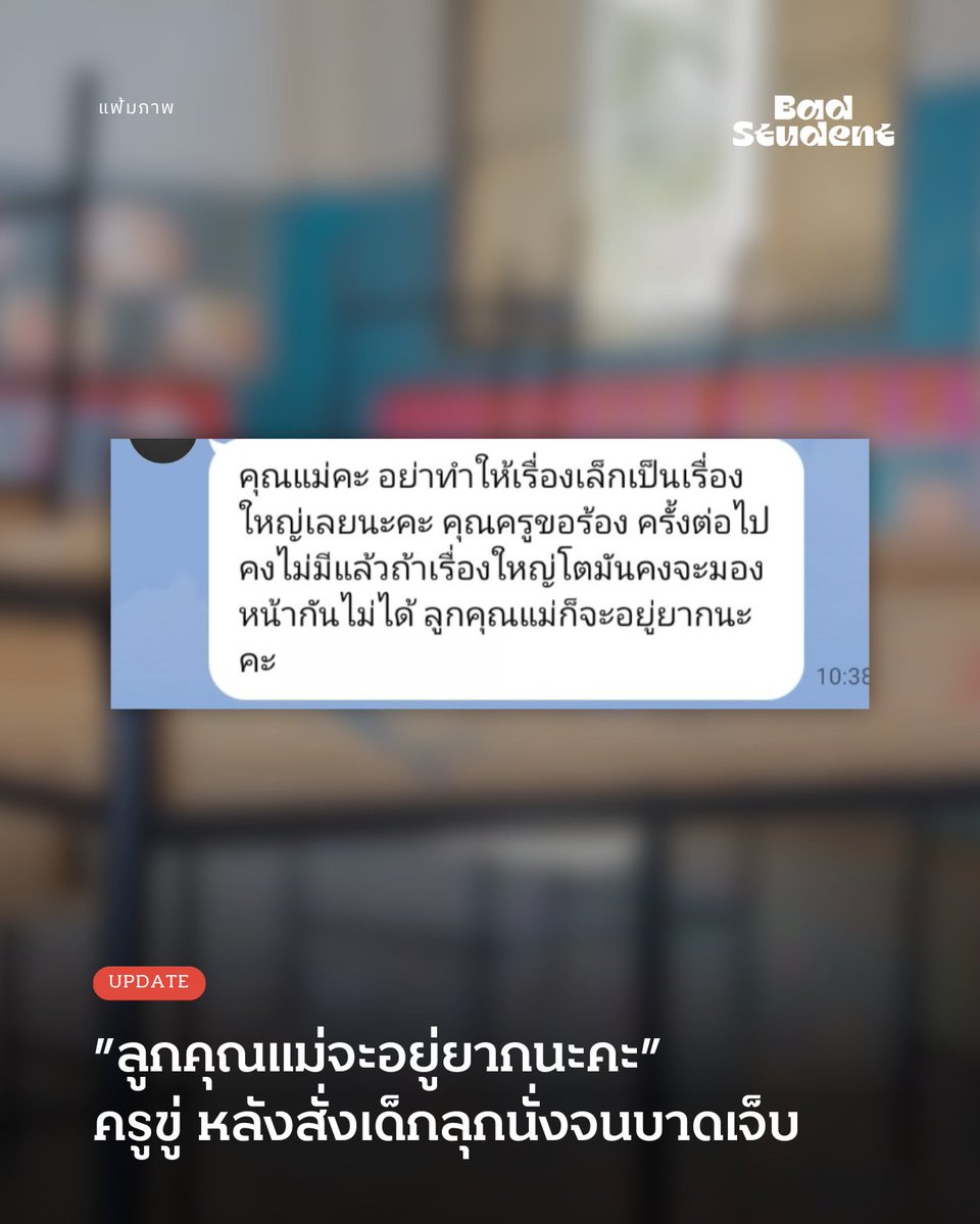 BadStudent_'s tweet image. Update: ”ลูกคุณแม่จะอยู่ยากนะคะ”ครูขู่ผู้ปกครอง หลังสั่งเด็กลุกนั่งจนบาดเจ็บ
.

14 มกราคม 2569 -- ผู้ปกครองรายหนึ่งเปิดเผยกรณีการลงโทษนักเรียนในคาบพละ หลังครูให้เด็ก ๆ เล่นโยนบอลส่งต่อกัน โดยกำหนดว่าหากบอลตกจะต้องถูกทำโทษ โดยการลงโทษดังกล่าวเกิดขึ้นระหว่างการเรียนการสอนตามปกติ
.…