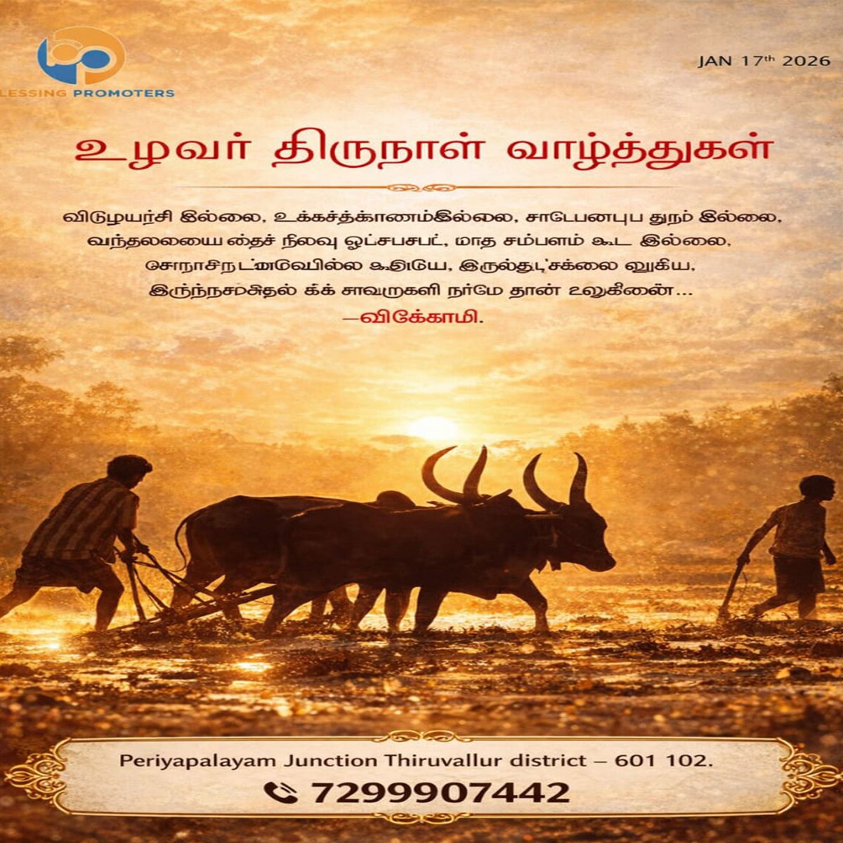 blessingpro20's tweet photo. 🌾🚜 உழவர் திருநாள் வாழ்த்துகள் – Jan 17, 2026
“உழவன் வாழ்ந்தால் – உலகம் வாழும்.”
மண்ணை தாயாக மதித்து உலகை உணவால் வாழ வைக்கும்
Blessing Promoters, Periyapalayam
📞 72999 07442
#UlavarThirunal #உழவர்_திருநாள் #FarmersDay #ProudOfFarmers #TamilNadu #Thiruvallur #BlessingPromoters https://t.co/Z2fKRp0Dkf
