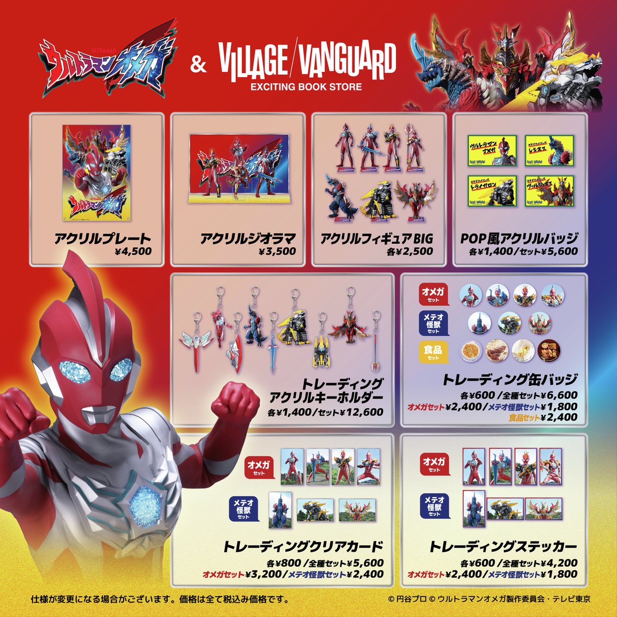 ∠≣ #ウルトラマンオメガ 🔴🌕
かっこいいコラボグッズが登場！

コレクション要素強めな「アクリルプレート」や
劇中に出てきた食べ物を集めた「缶バッジ」など、
ファンとしては見逃せないラインナップだ！！

🛒予約販売ページはこちら
vvstore.jp/feature/detail…