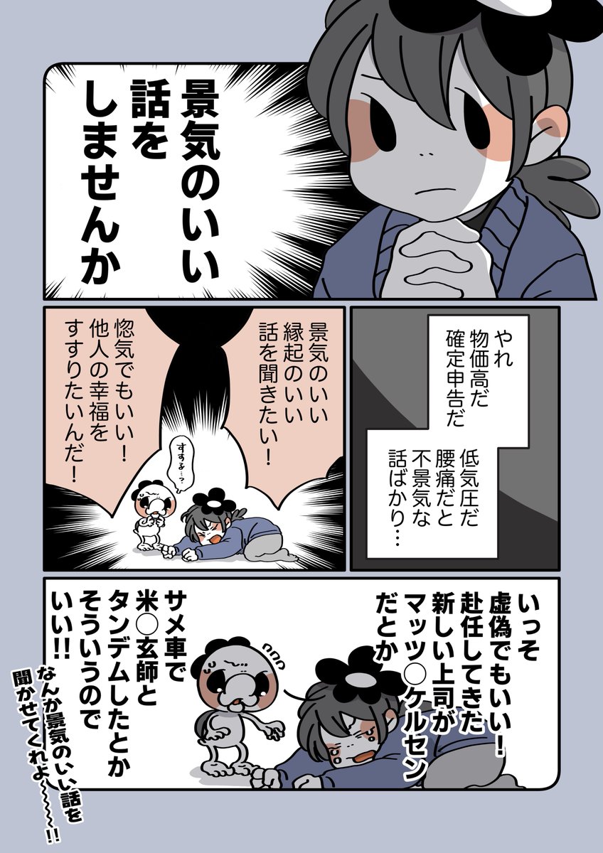 景気のいい話を聞かせておくれよ